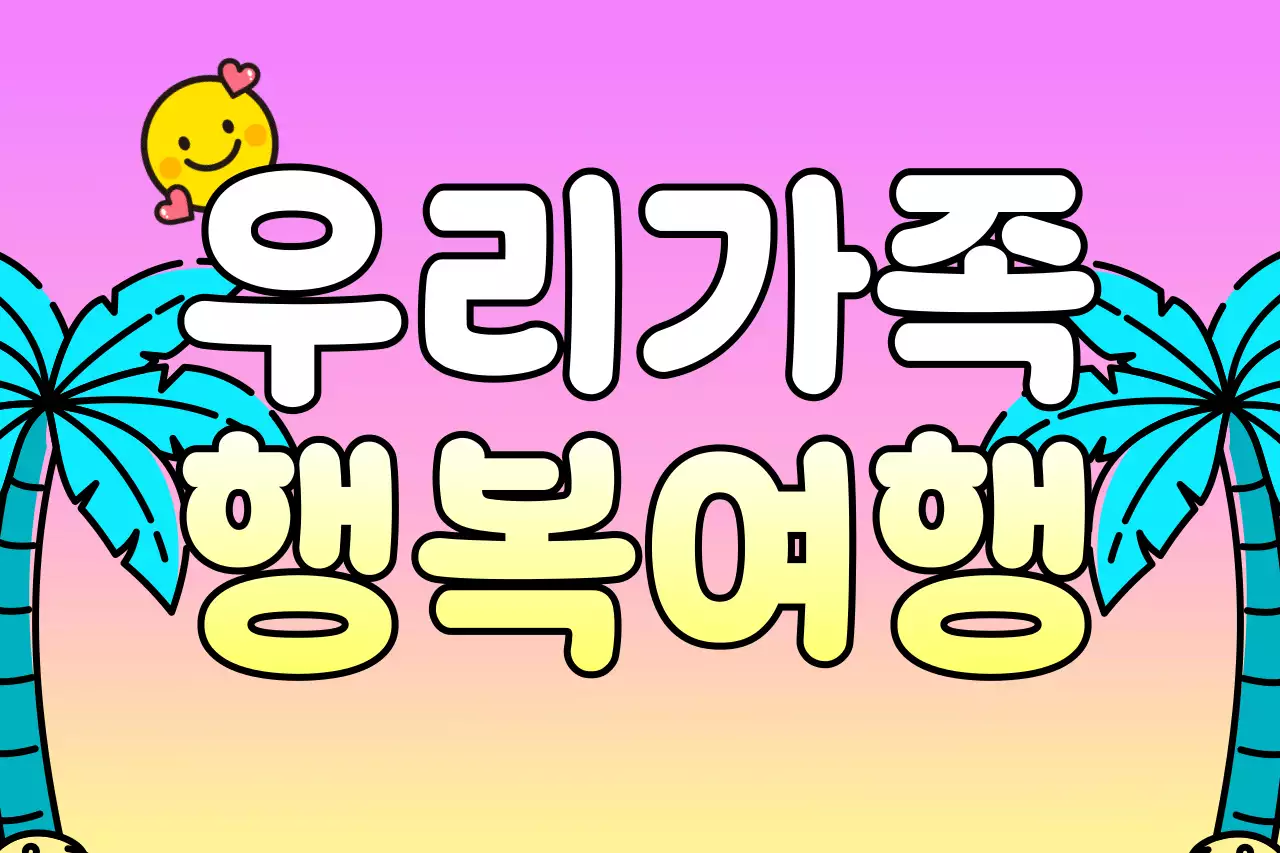 핑크 아기자기한 여행 안내