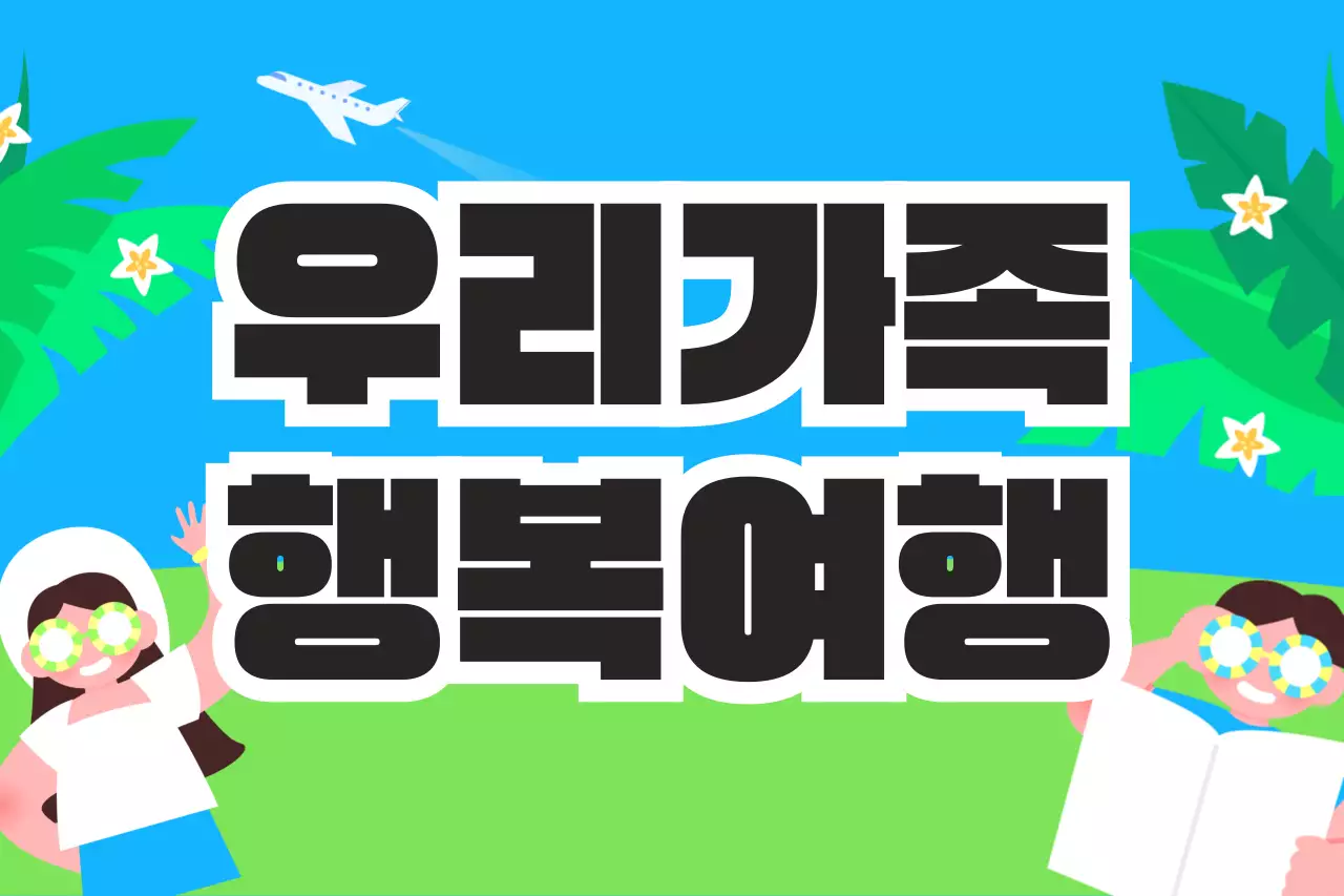 하늘색 팝 여행 광고