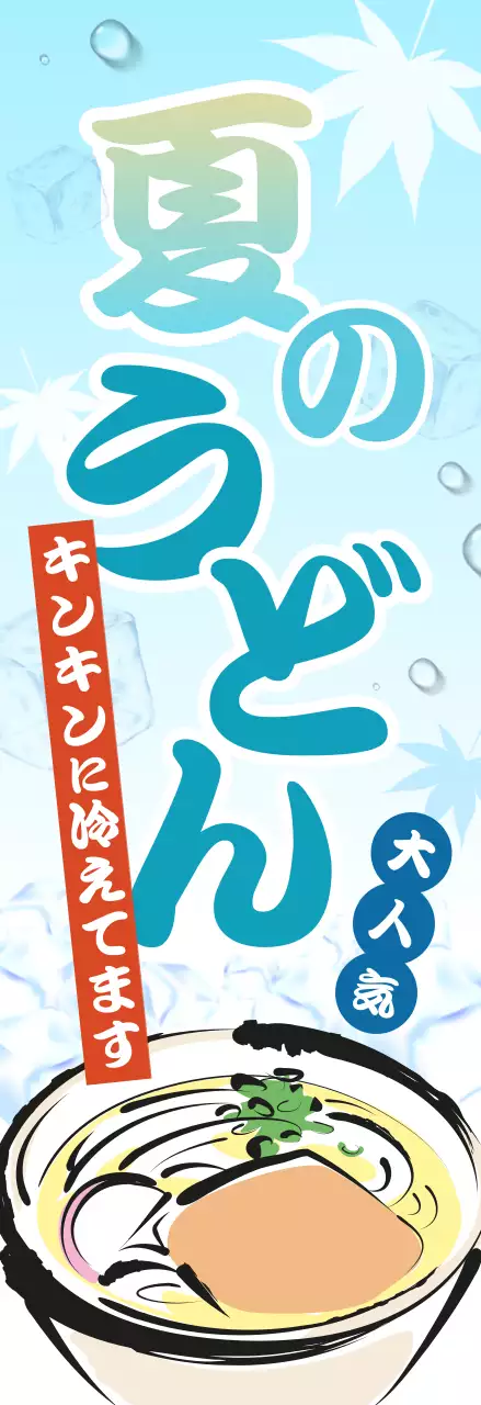 水色 涼しい 看板 うどん屋