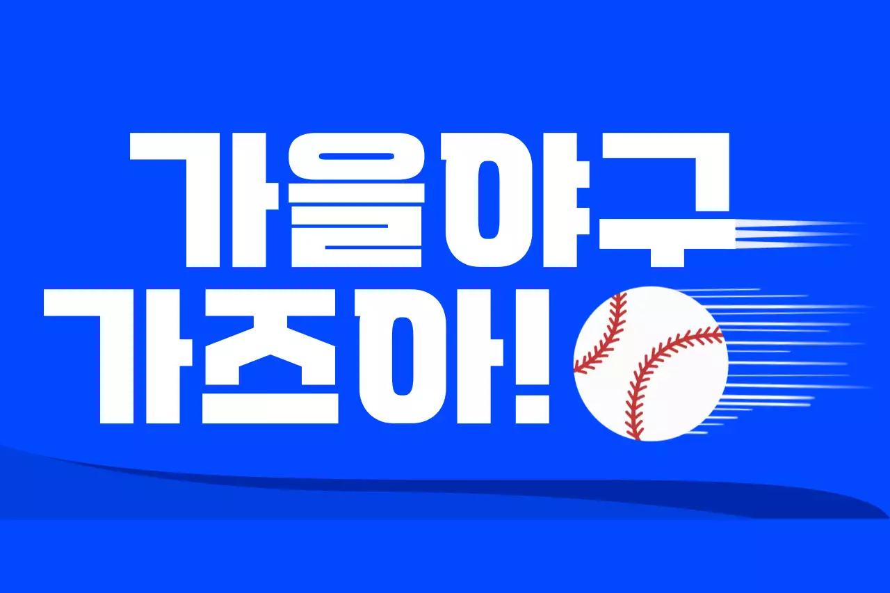 파랑 모던 야구 홍보