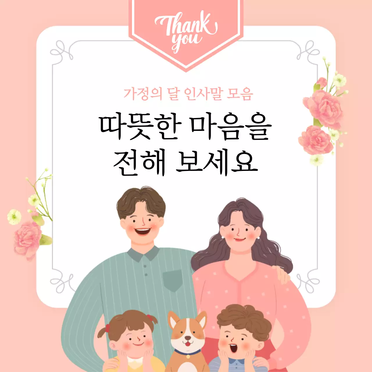 핑크 아기자기한 가정의 달 기념