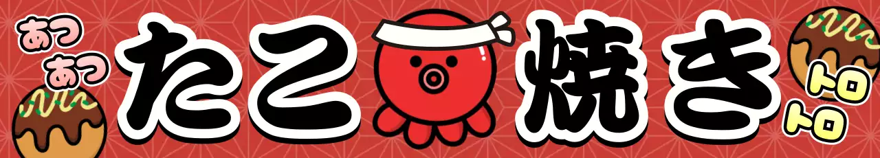 赤 ポップ 懸垂幕 たこ焼き