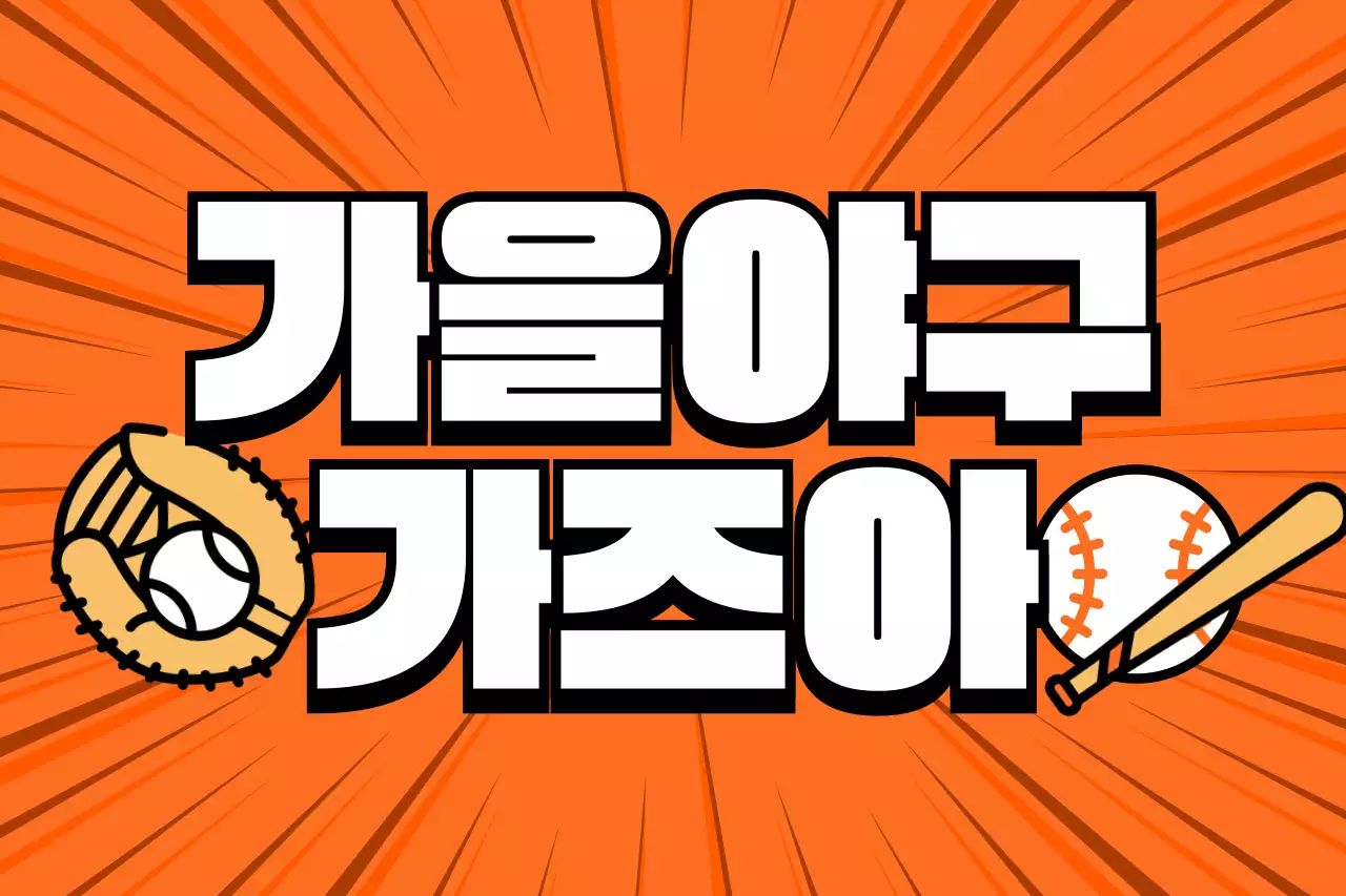 주황 레트로 야구 행사