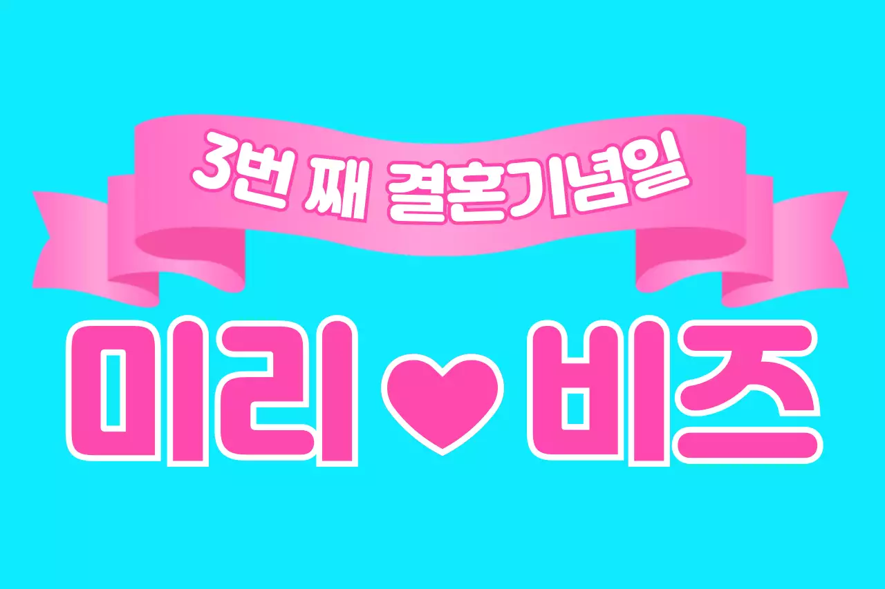 하늘색 심플 결혼 기념