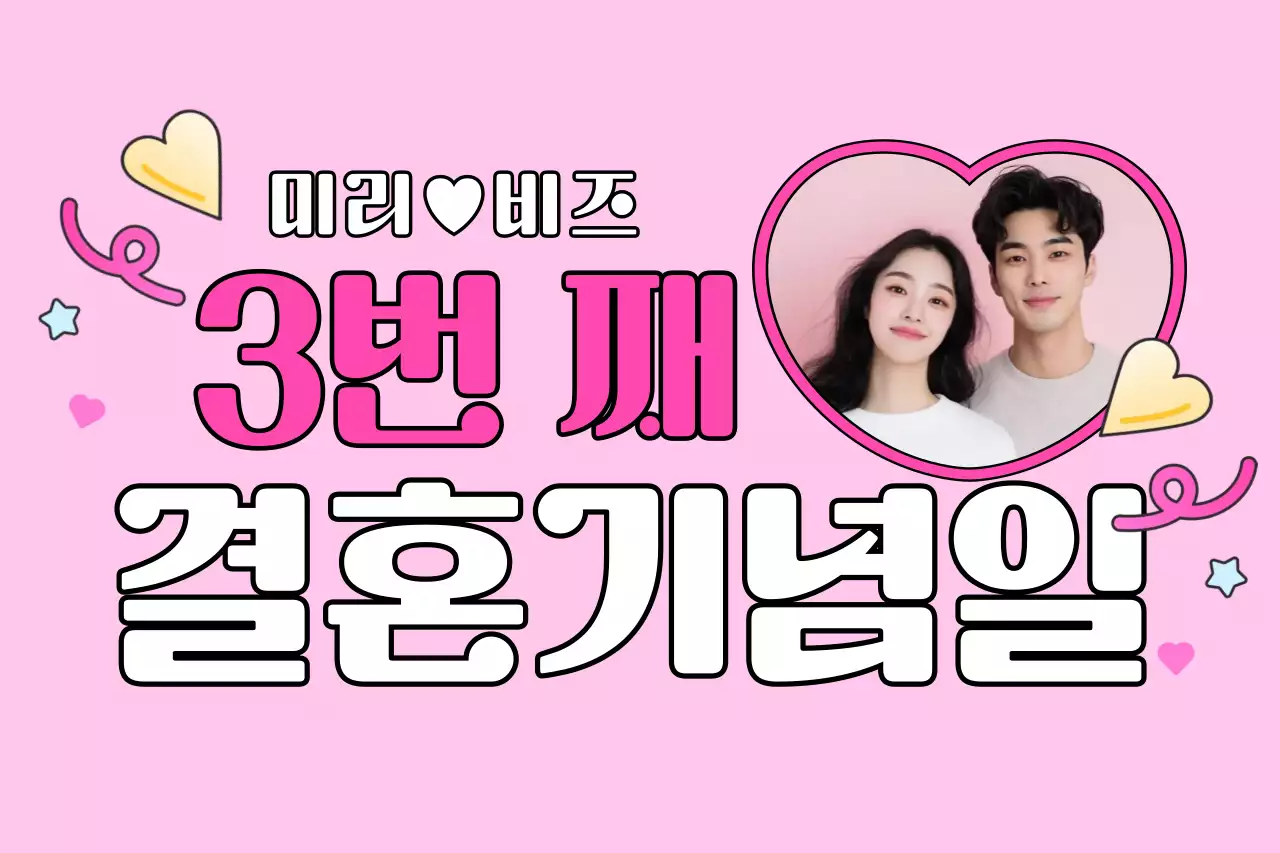 핑크 아기자기한 결혼 기념