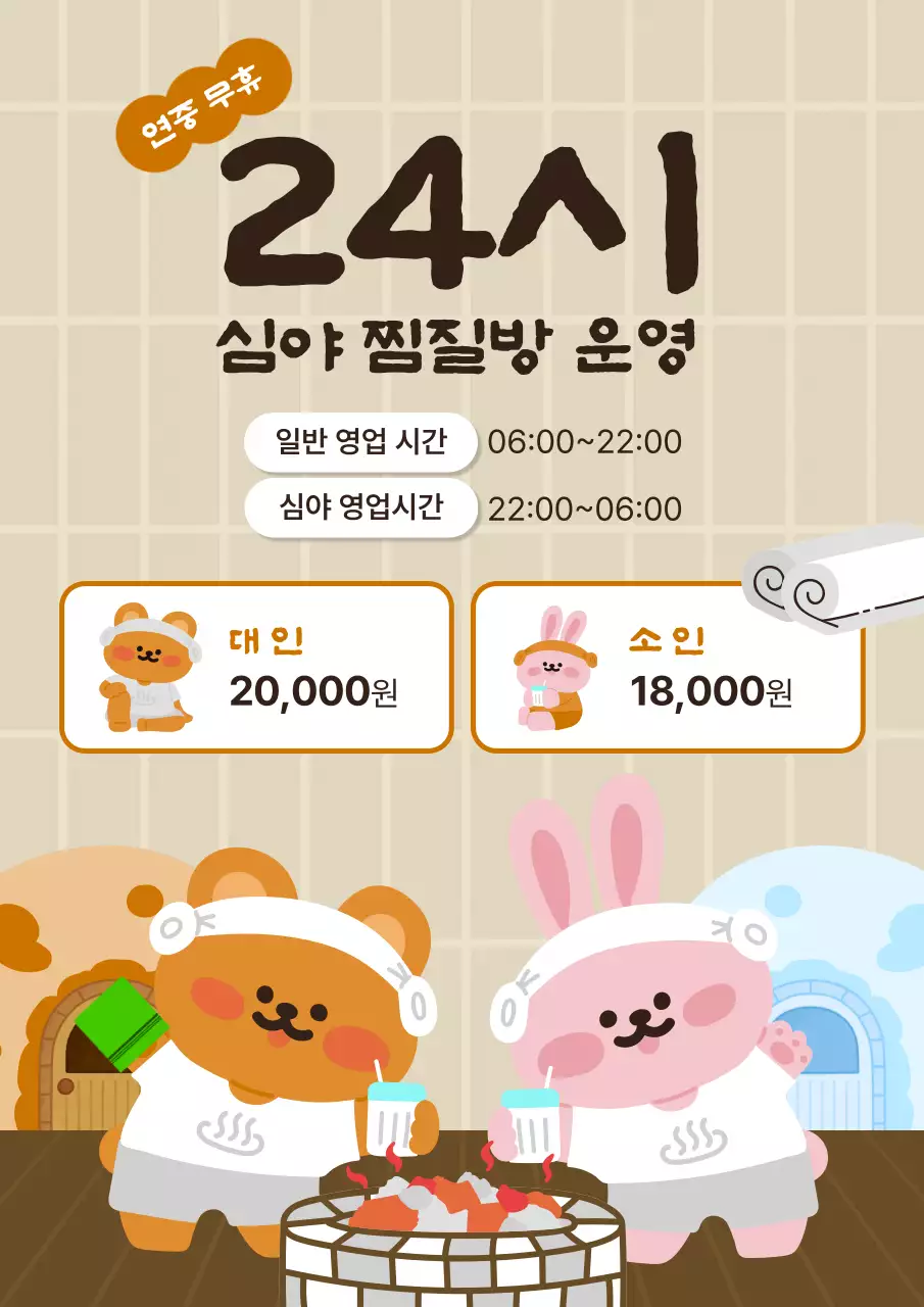 베이지 아기자기한 찜질방 안내