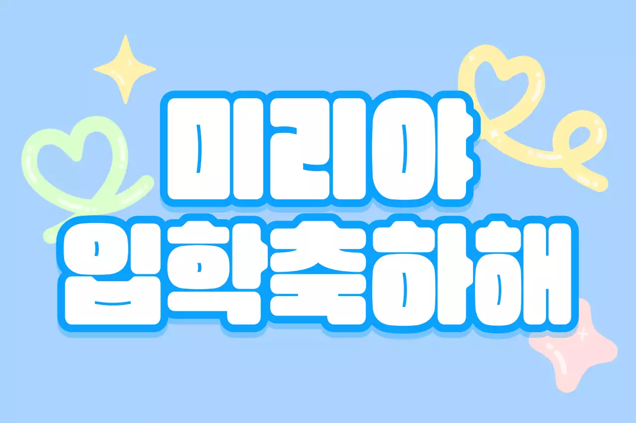 하늘색 아기자기한 입학 축제