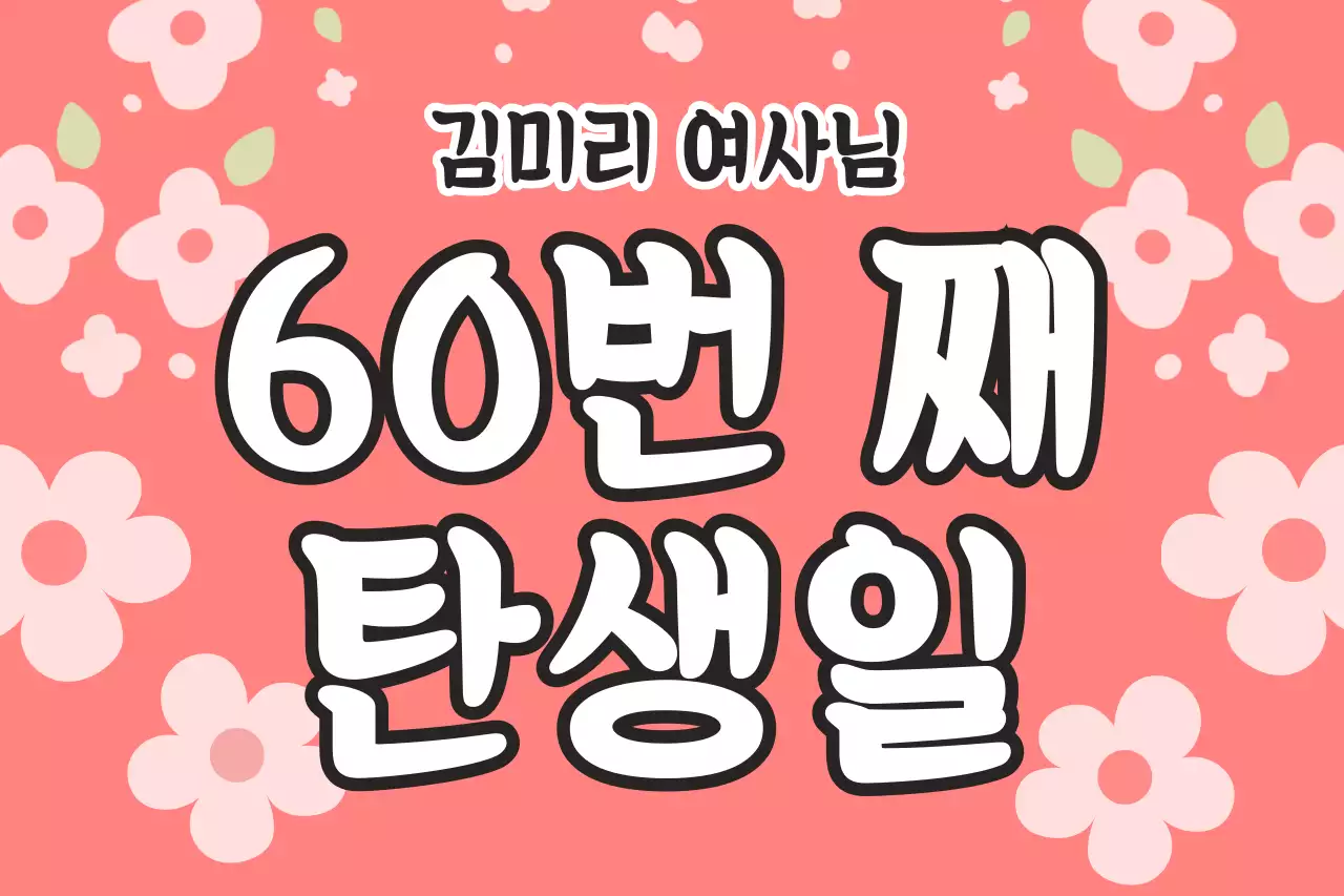 핑크 아기자기한 생일 기념