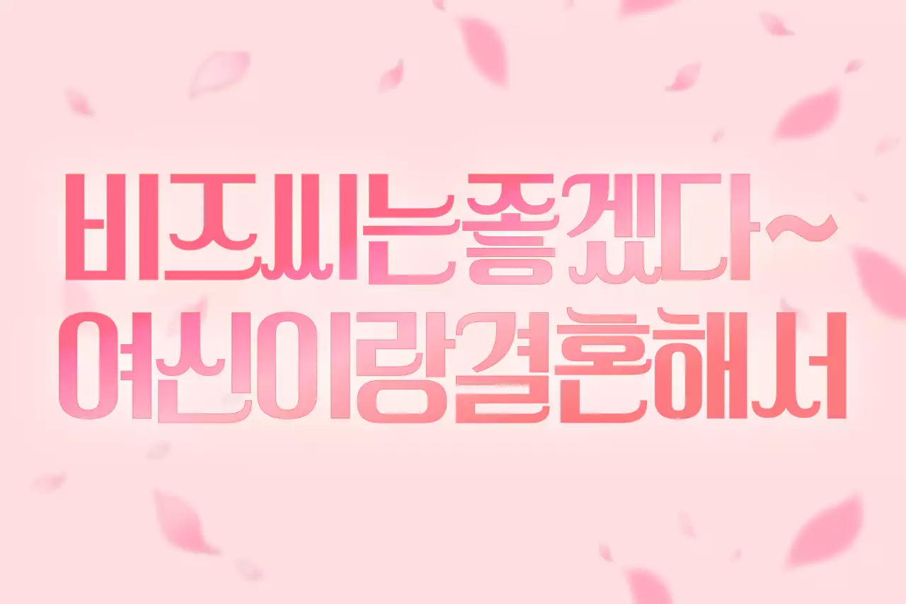 핑크 심플 결혼 기념