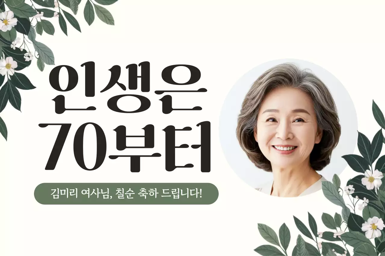 아이보리 우아한 칠순 잔치