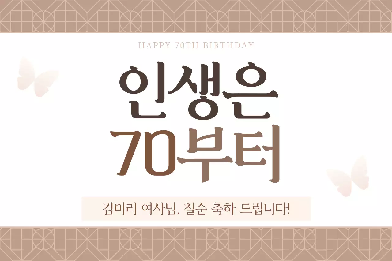베이지 전통 생일 기념