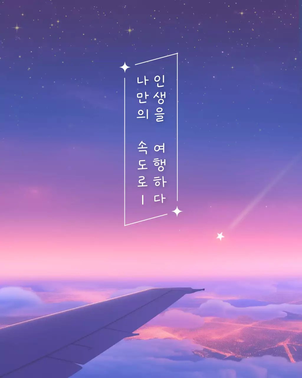 연보라 판타지 여행 포스터