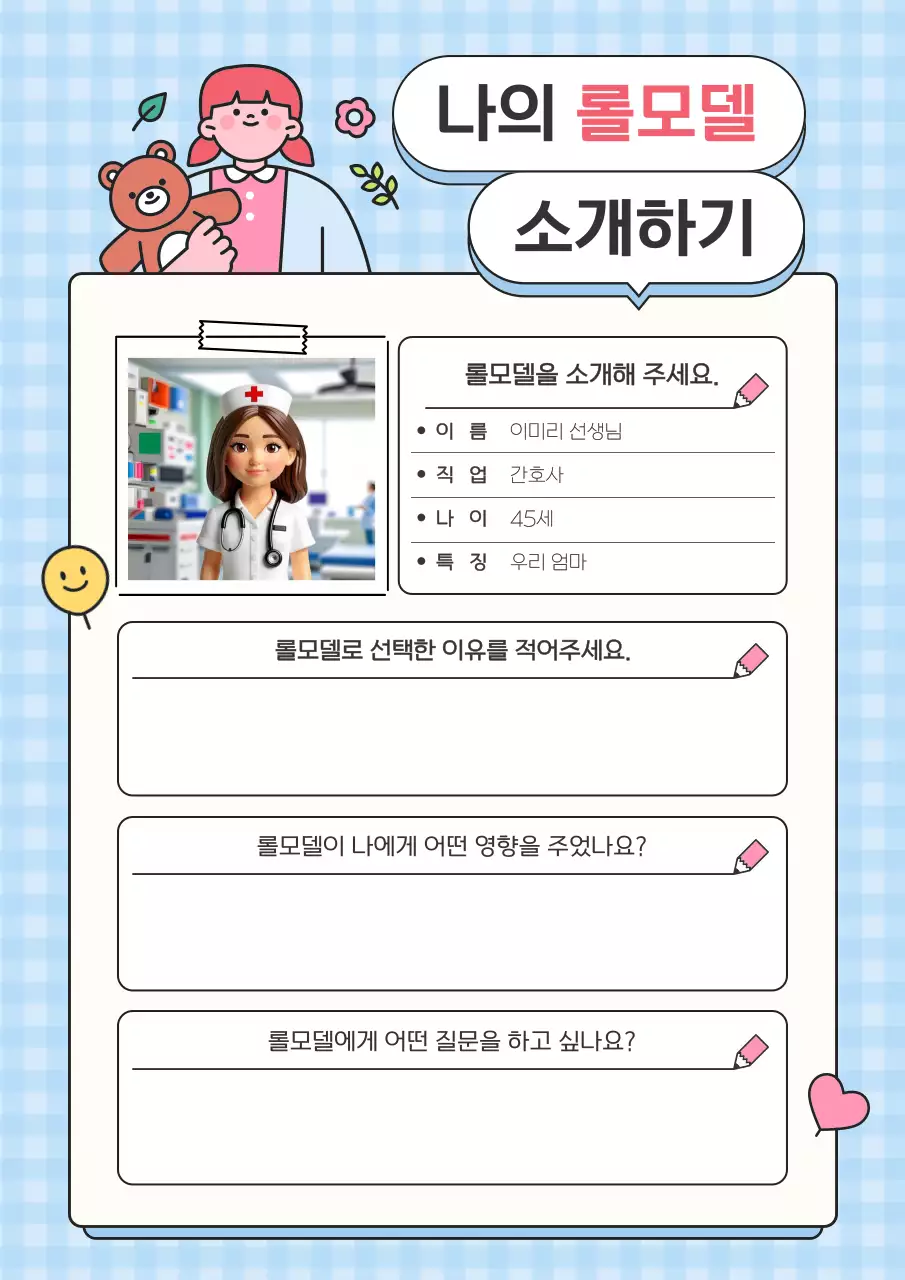 하늘색 아기자기한 롤모델 소개서