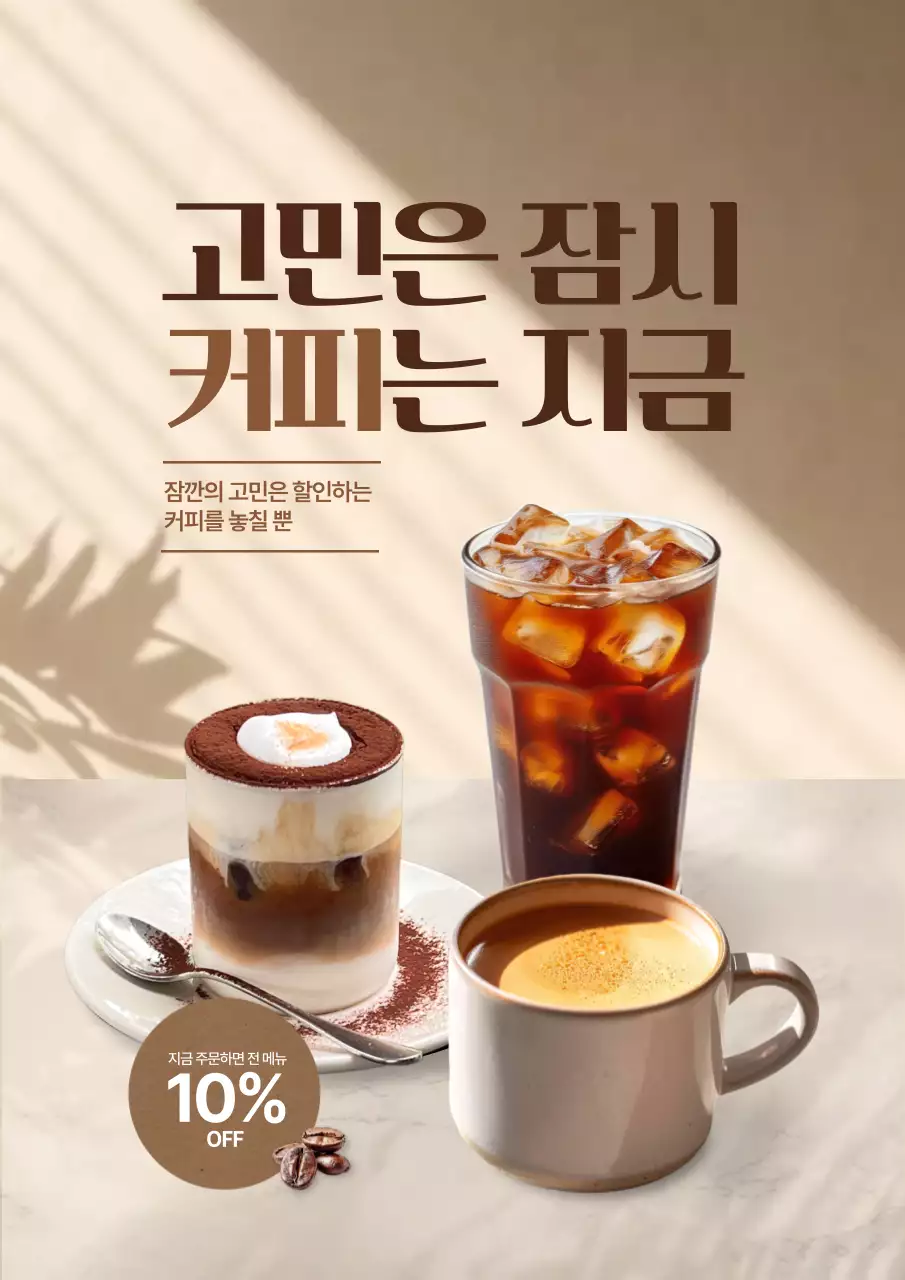 베이지 모던 커피 할인