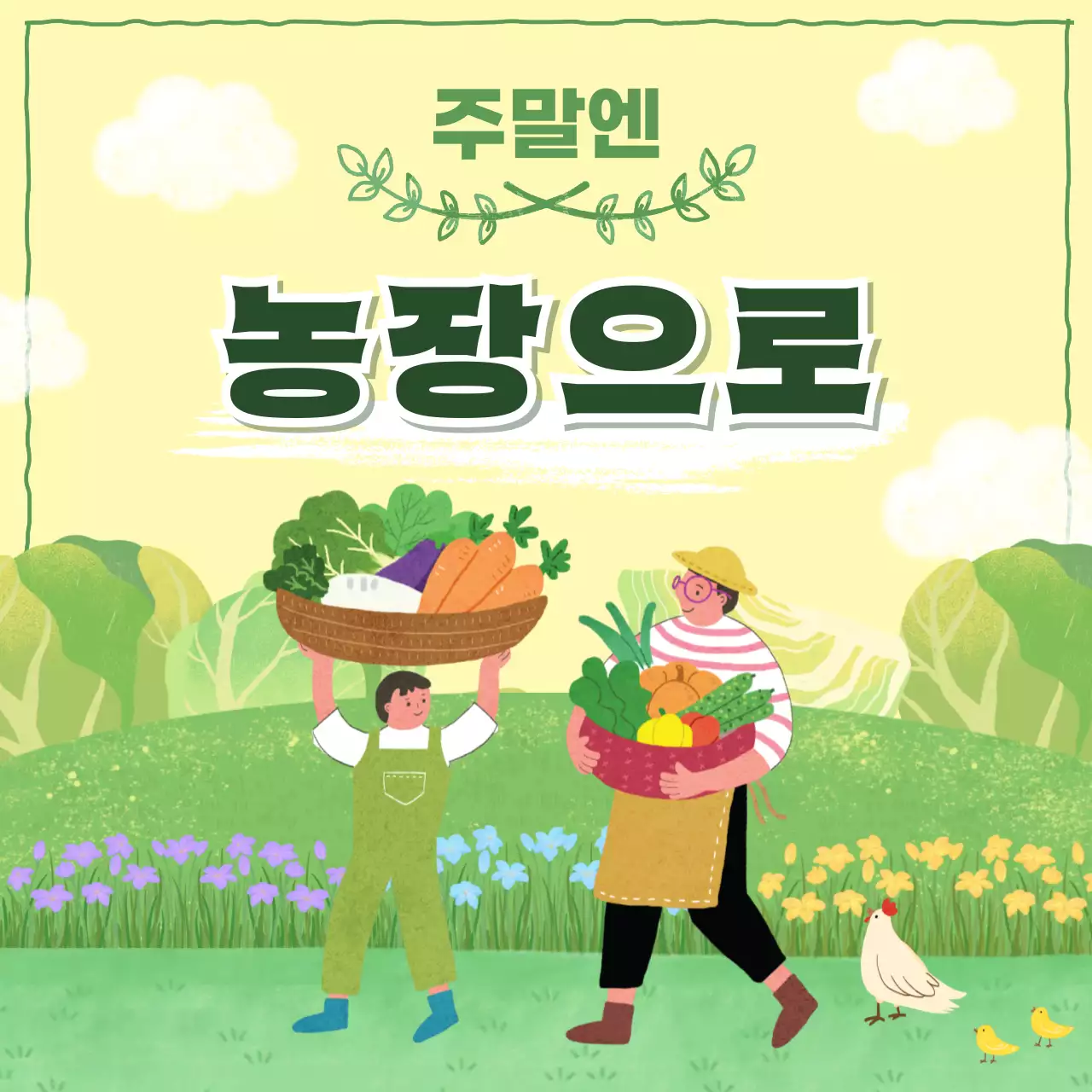 연두 아기자기한 농장체험 홍보