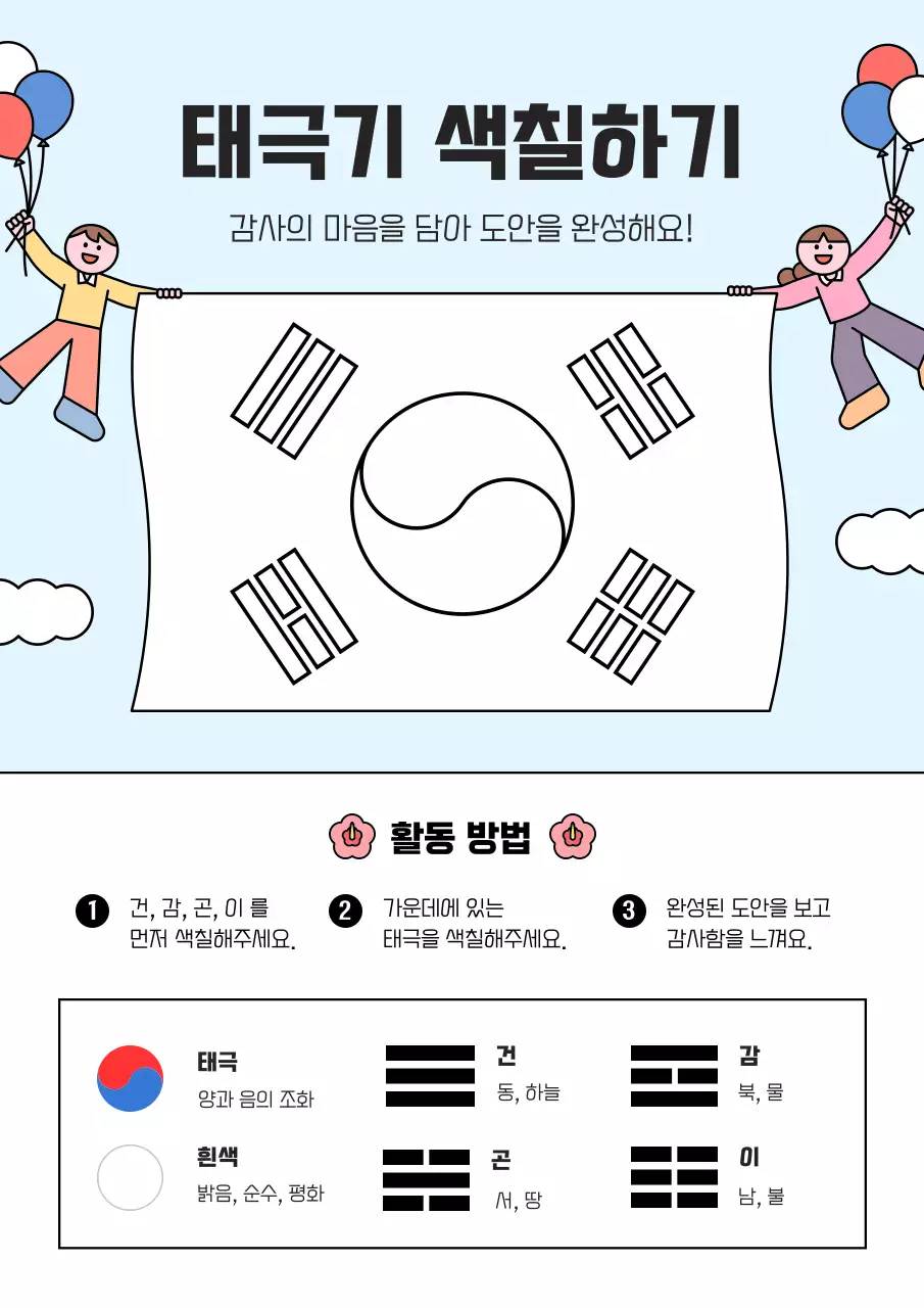 하늘색 아기자기한 태극기 교육 자료