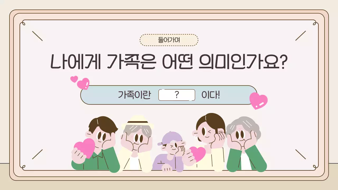 베이지 아기자기한 가정 교육 자료