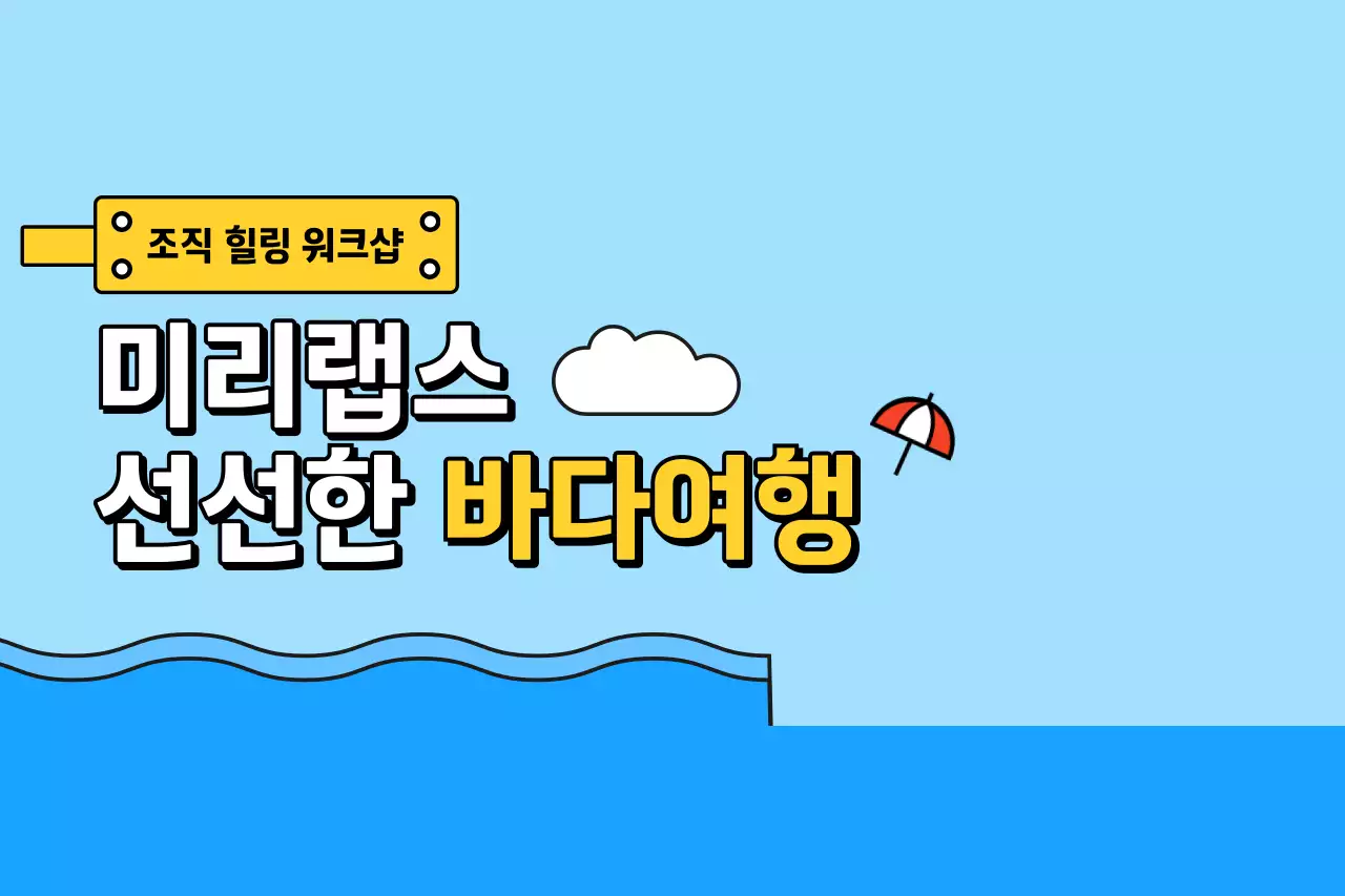 깔끔한 바다 풍경 일러스트 워크샵 안내