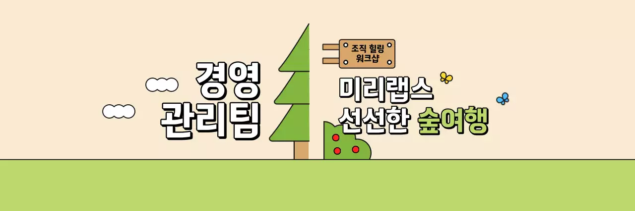 깔끔한 숲 속 풍경 일러스트 워크샵 안내