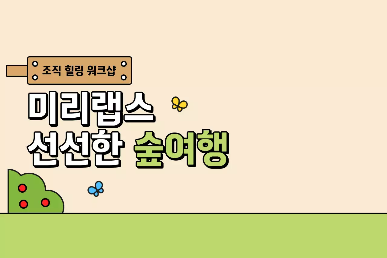 깔끔한 숲 속 풍경 일러스트 워크샵 안내