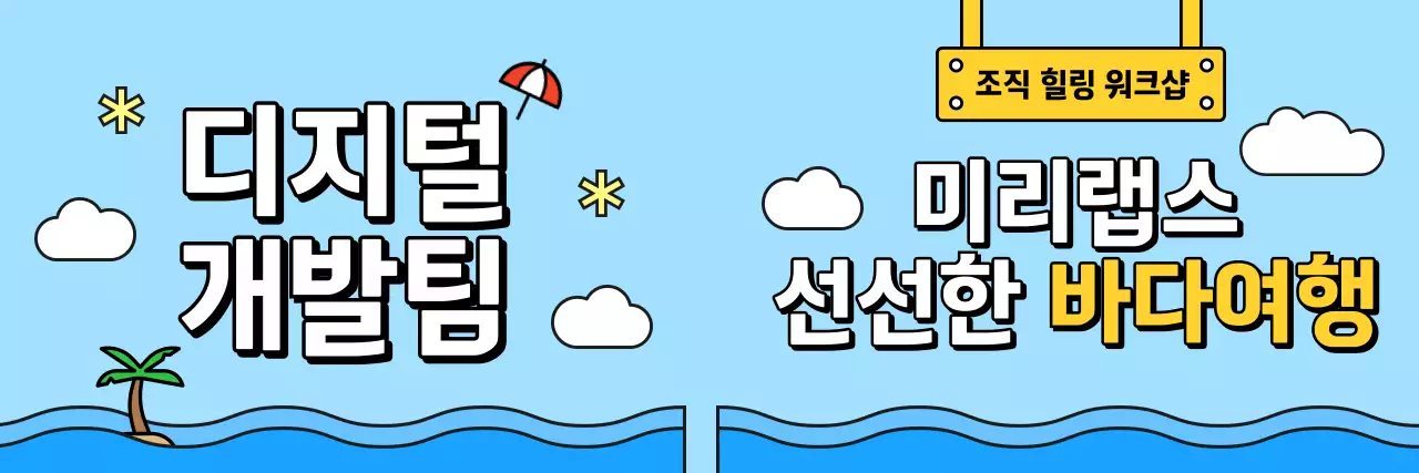 깔끔한 바다 풍경 일러스트 워크샵 안내