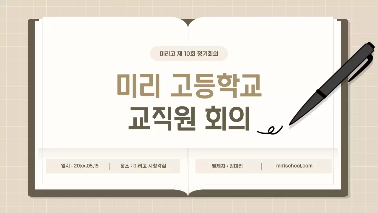 베이지 심플 회의 안내