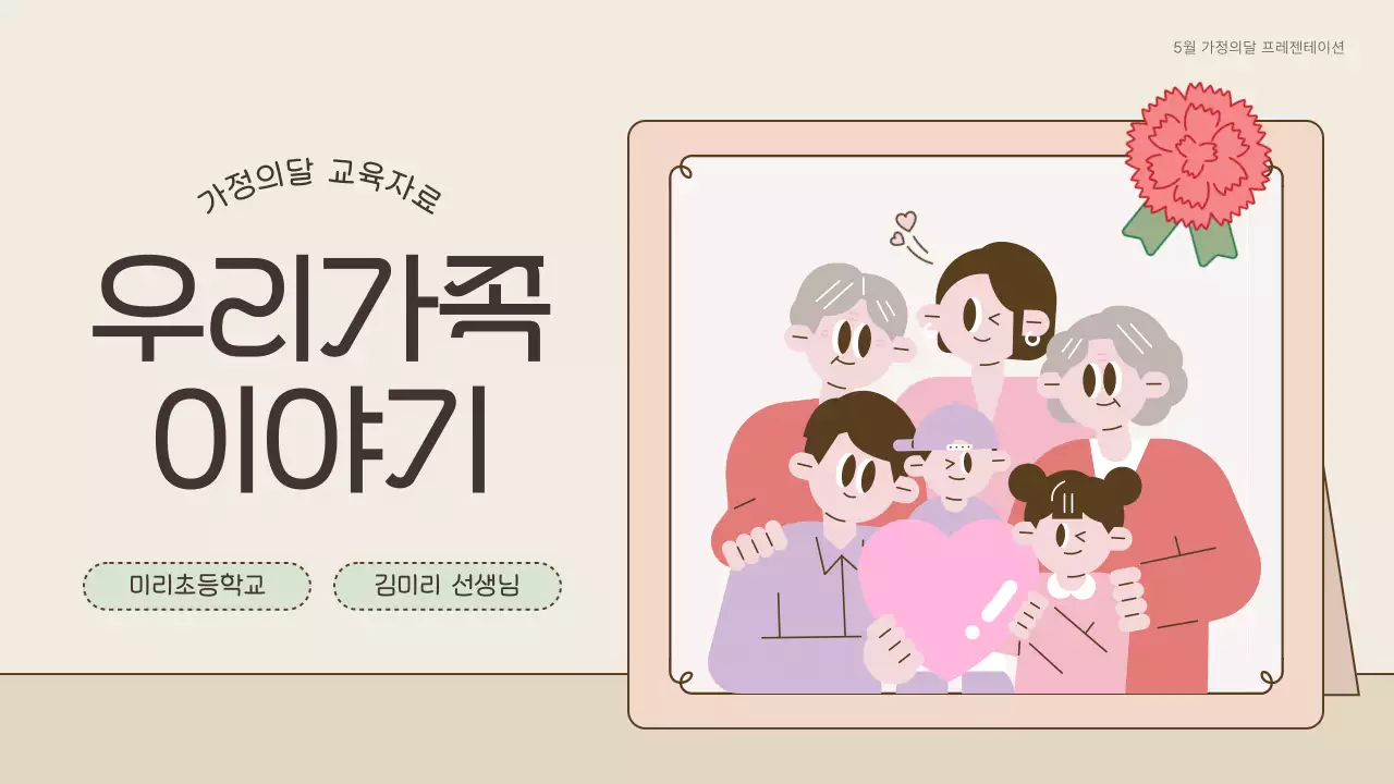 베이지 아기자기한 가정 교육 자료