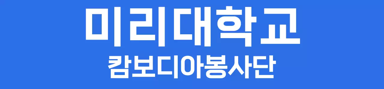 심플한 대학교 로고로 구성된 단체 안내