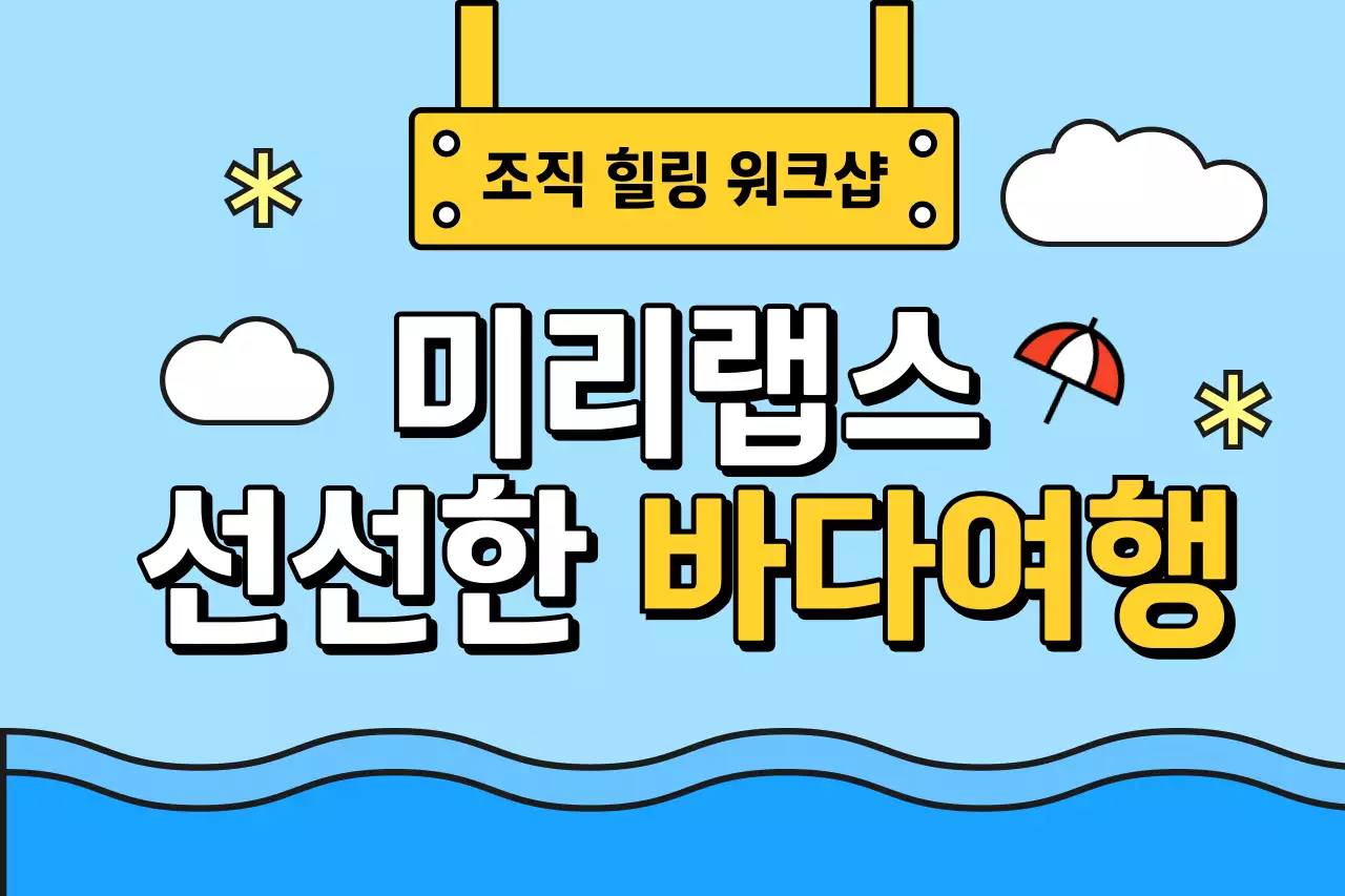 깔끔한 바다 풍경 일러스트 워크샵 안내