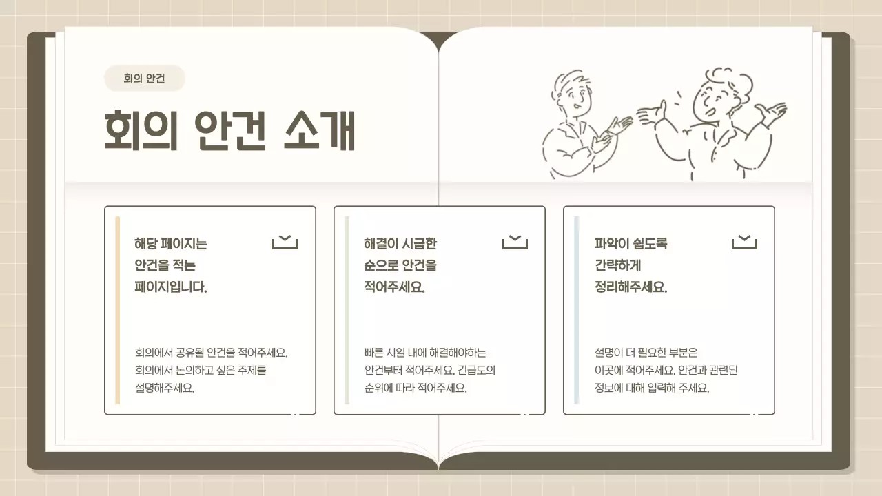 베이지 심플 회의 안내