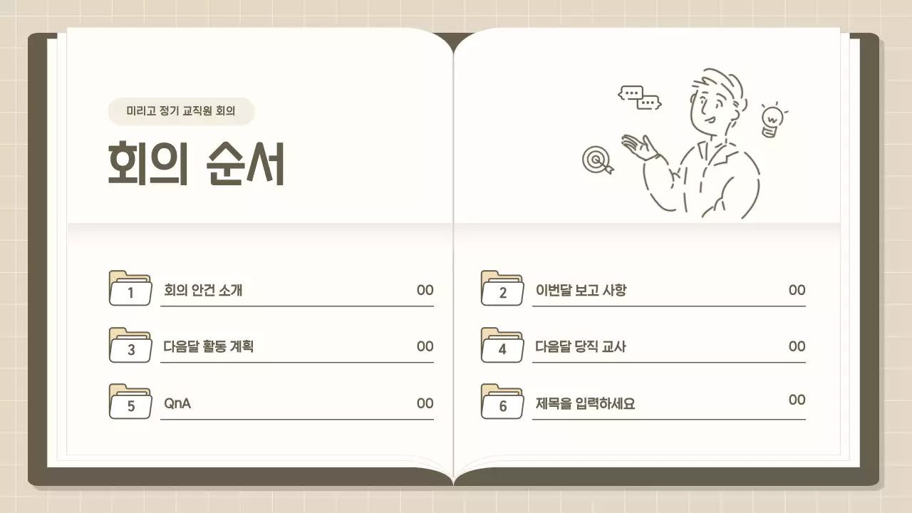 베이지 심플 회의 안내