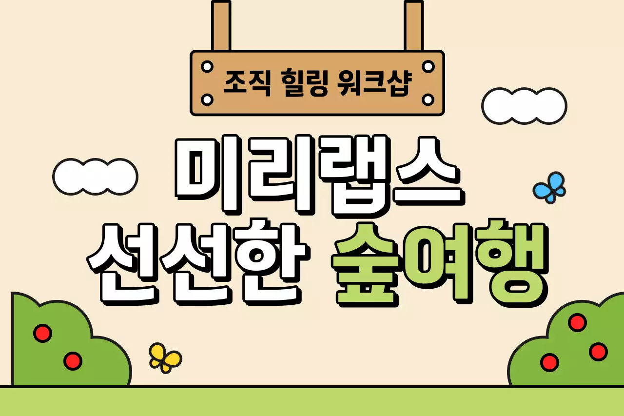 깔끔한 숲 속 풍경 일러스트 워크샵 안내