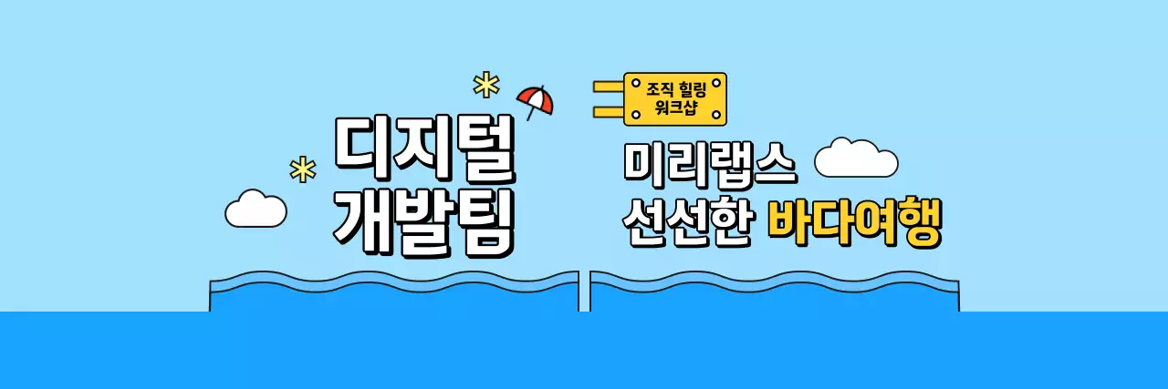 깔끔한 바다 풍경 일러스트 워크샵 안내