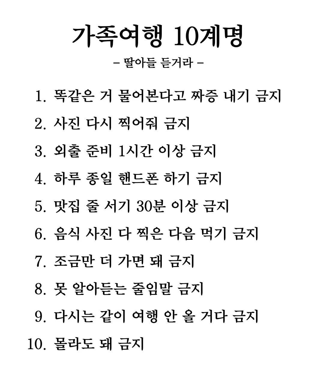 가족여행 10계명 자녀편