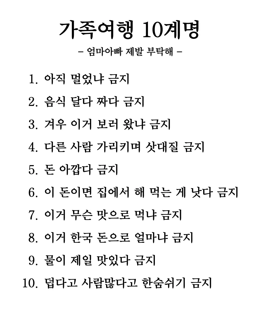 가족여행 10계명 부모님편