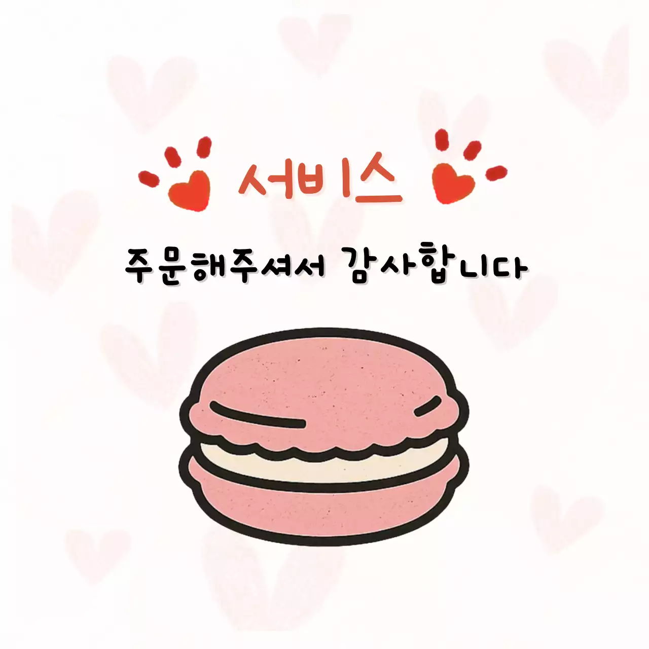 핑크 아기자기한 서비스 감사