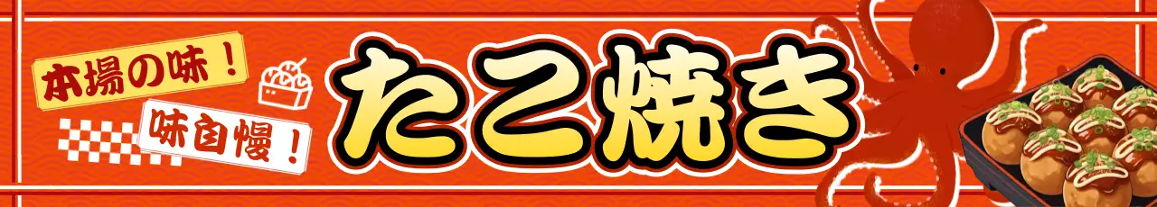 赤色 ビンテージ たこ焼き