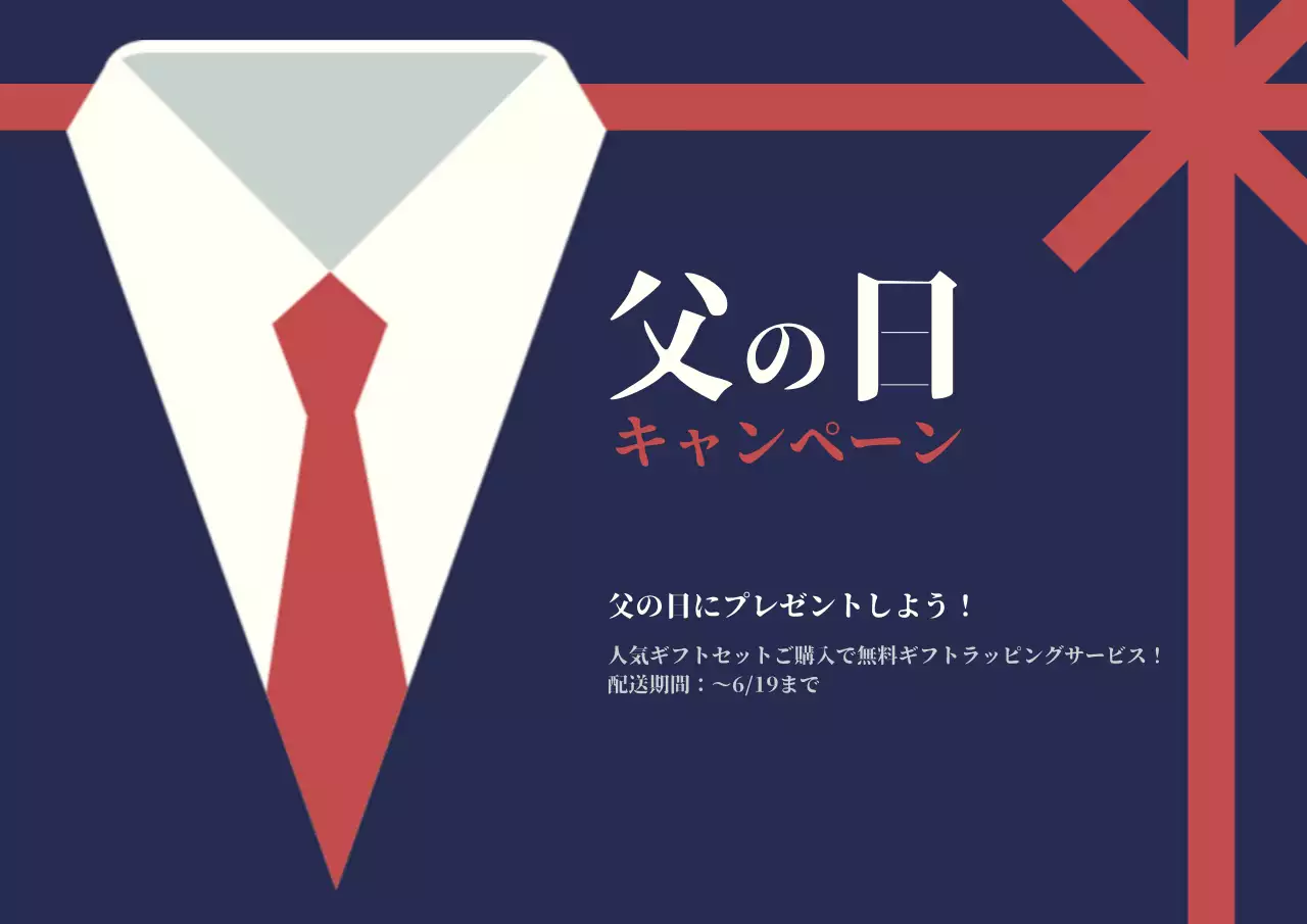 ネイビー シンプル 父の日 キャンペーン ポスター