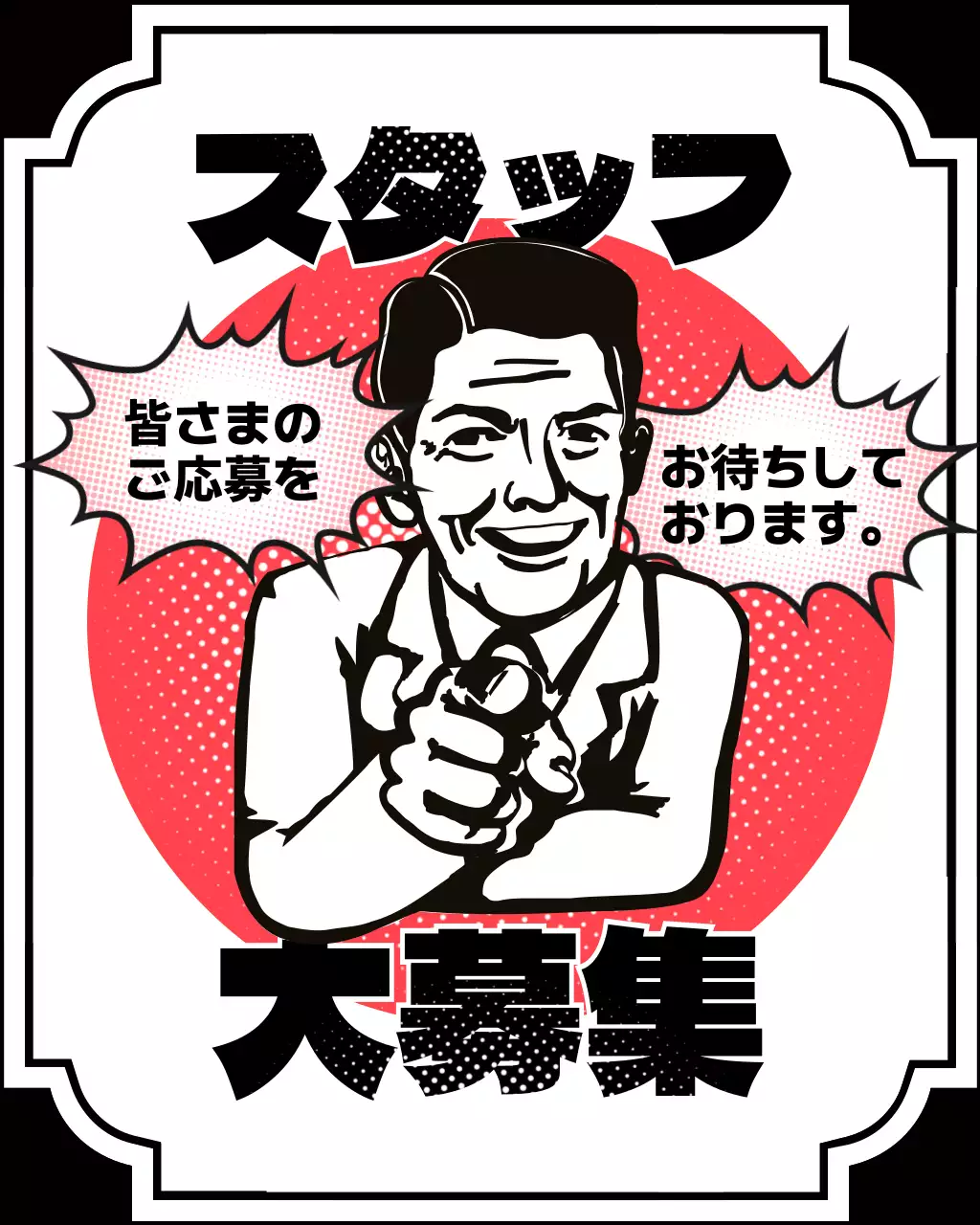 赤 レトロ 採用 ポスター