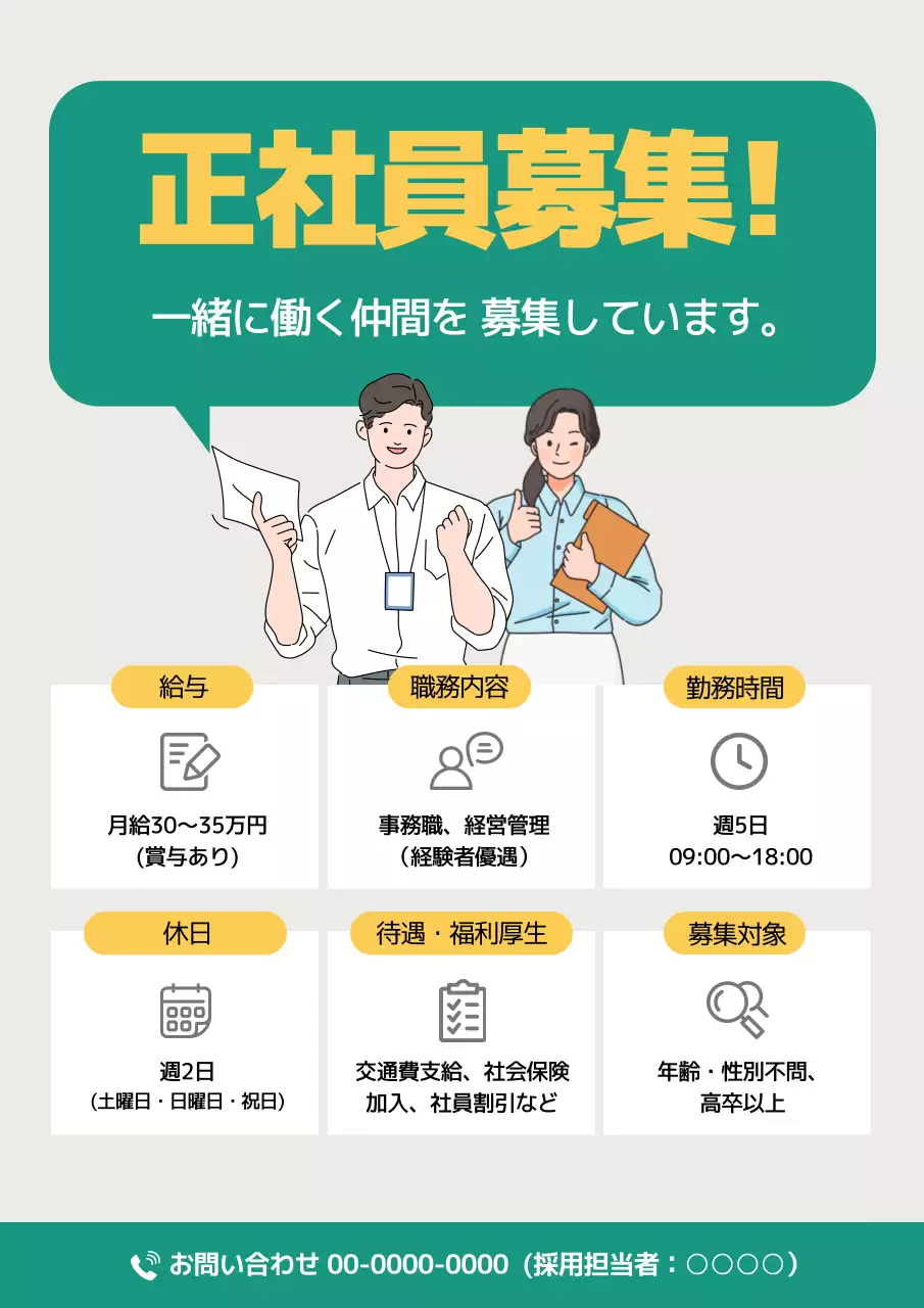 緑 シンプル 求人 ポスター