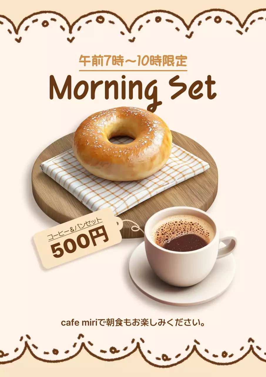 ベージュ シンプル モーニングセット ポスター