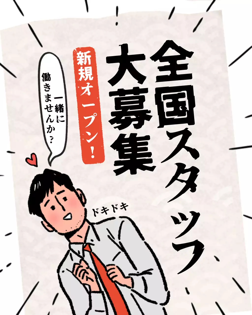 白黒 漫画 採用 ポスター