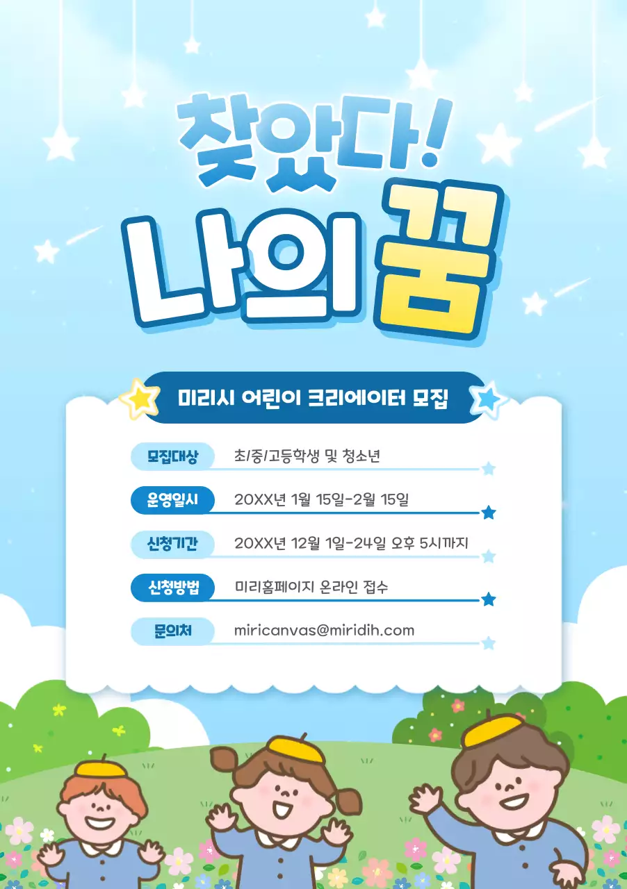 하늘색 아기자기한 어린이 모집 안내