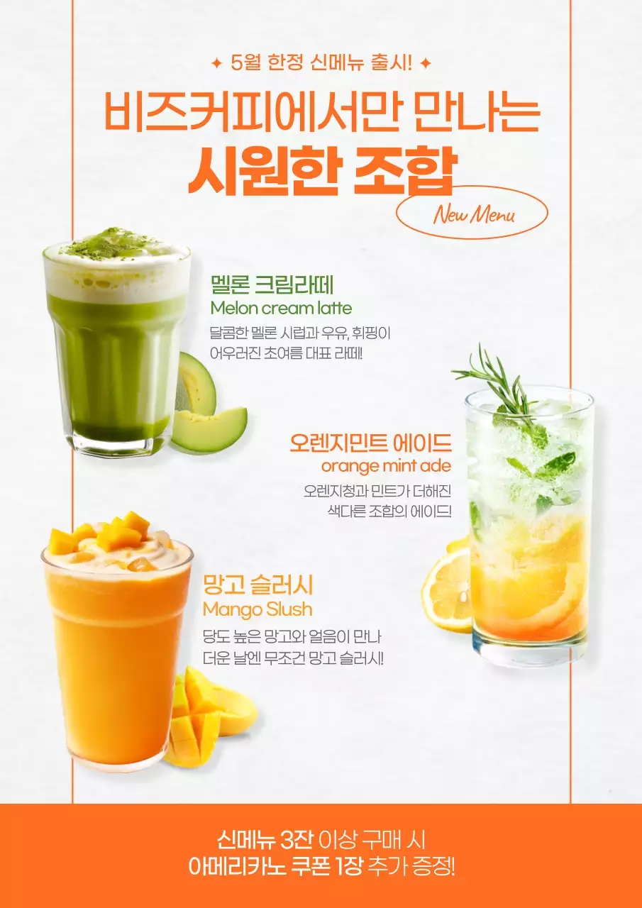 주황 모던 음료 광고