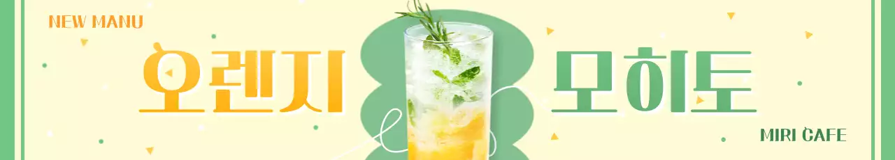 연두 모던 음료 메뉴 홍보
