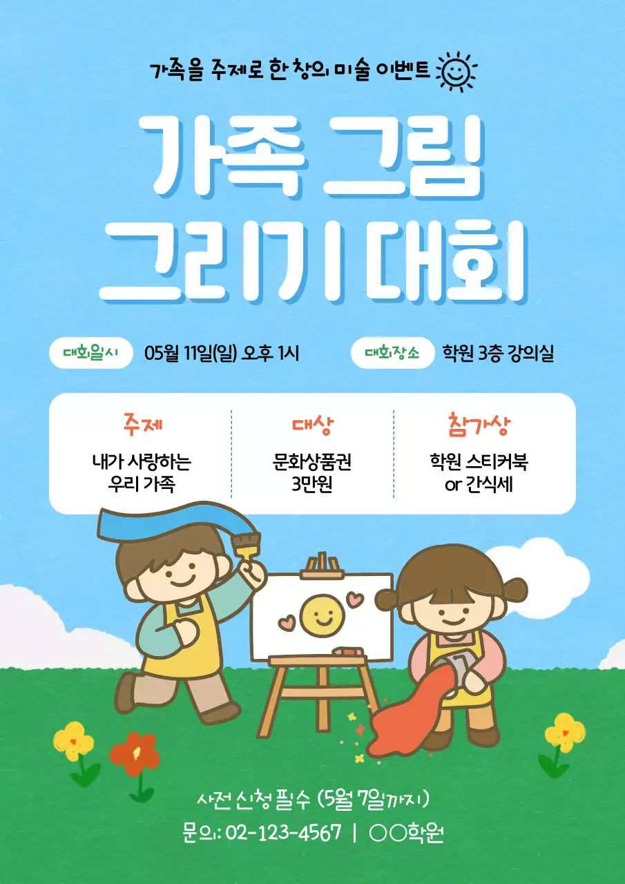 하늘색 아기자기한 미술대회 행사