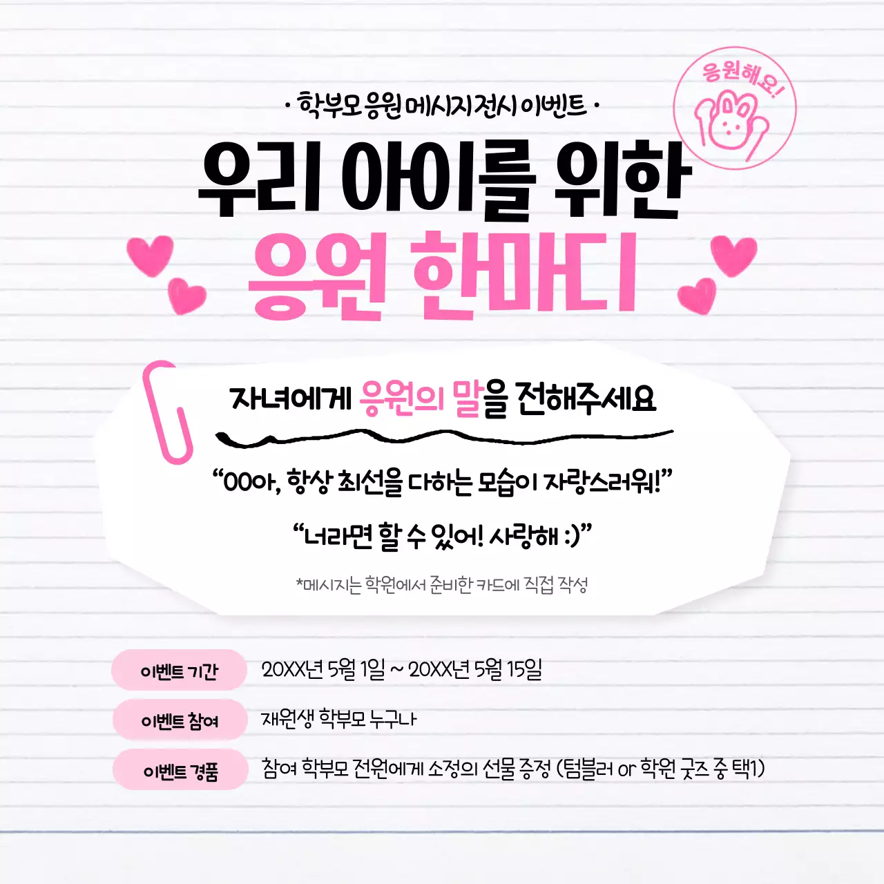 핑크 아기자기한 응원 이벤트