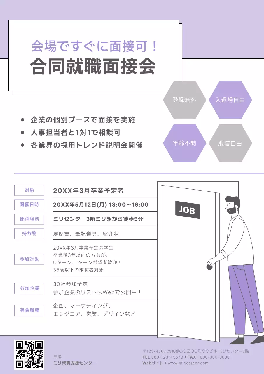ラベンダー簡単合同就職説明会ポスター