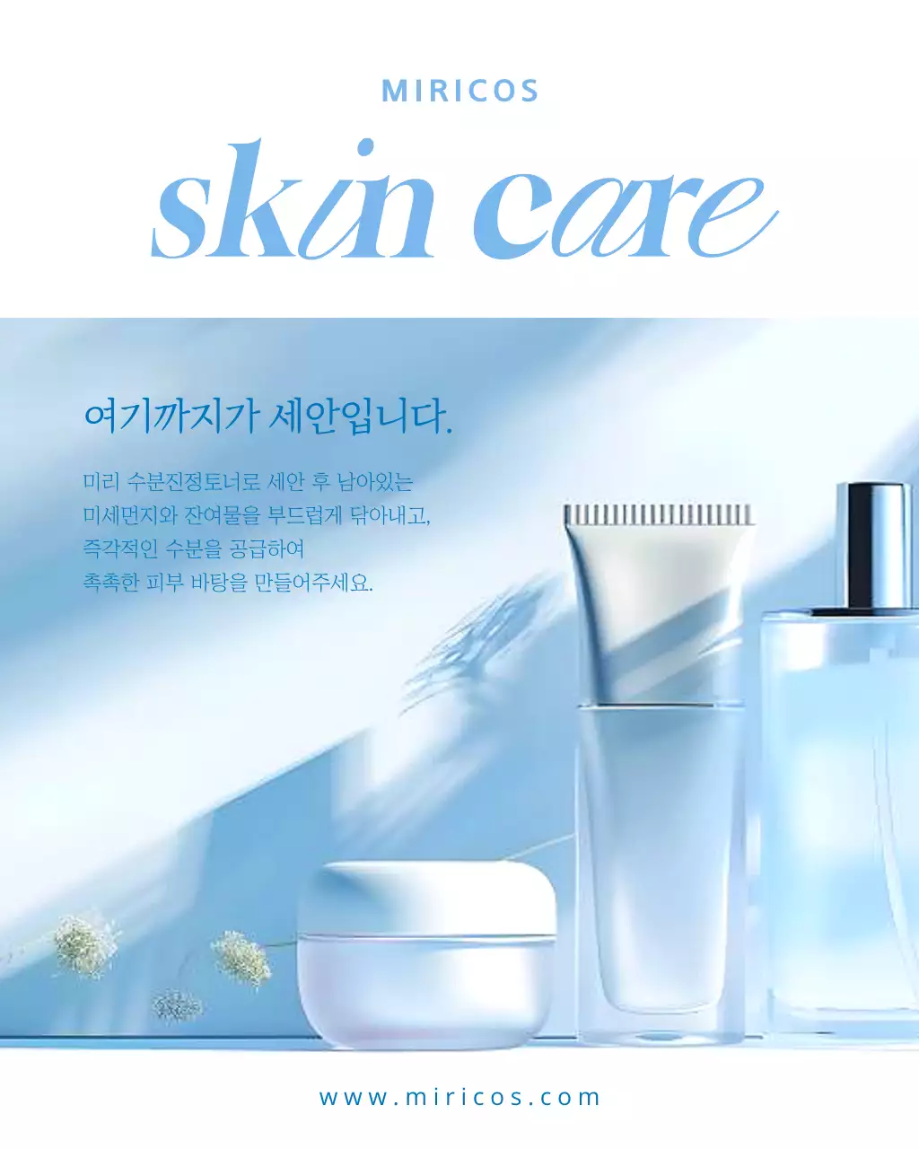 하늘색 모던 스킨케어 광고
