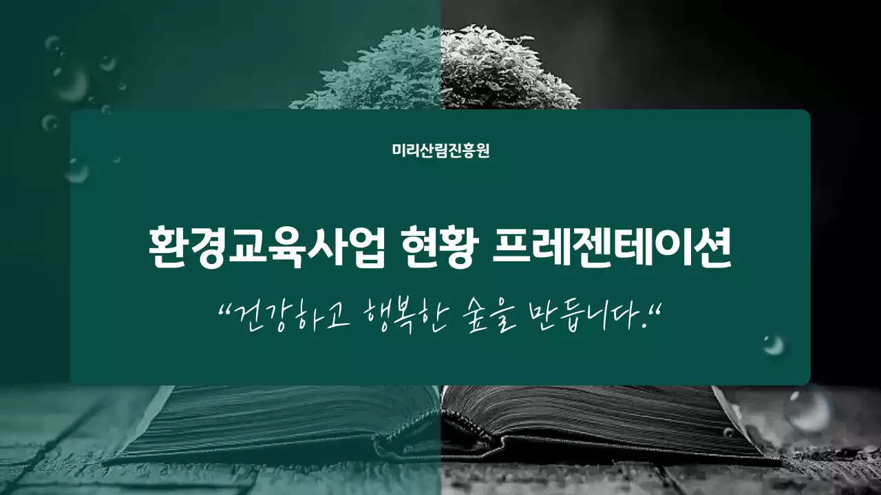 초록 깔끔 환경 교육 자료